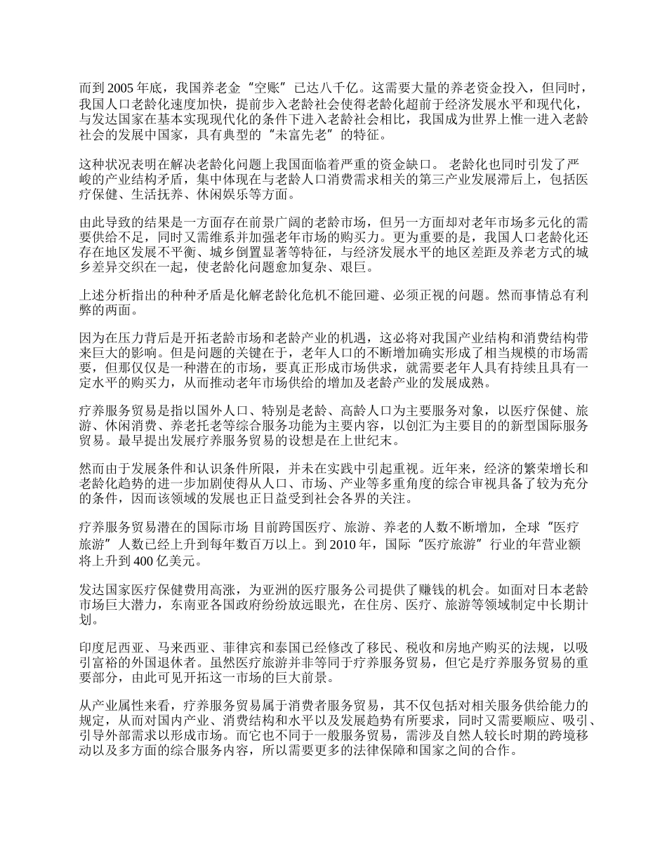 人口老龄化与疗养服务贸易发展探讨(1)论文.docx_第2页