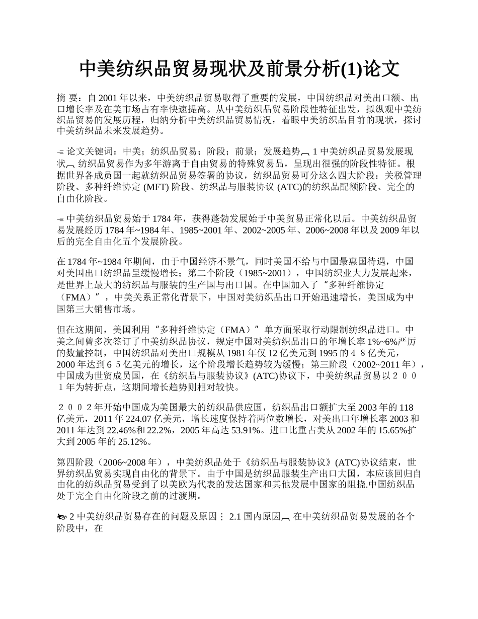 中美纺织品贸易现状及前景分析(1)论文.docx_第1页