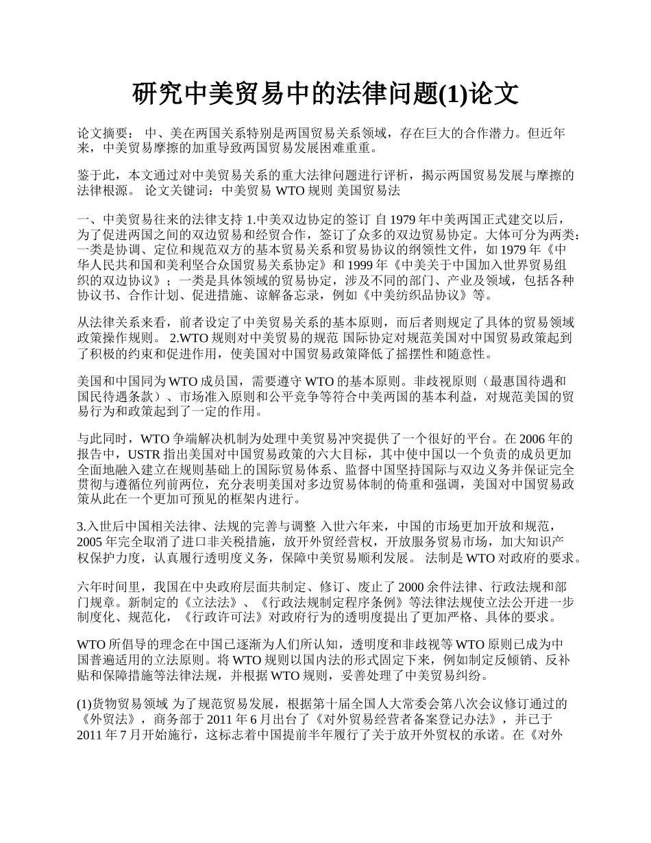 研究中美贸易中的法律问题(1)论文.docx_第1页