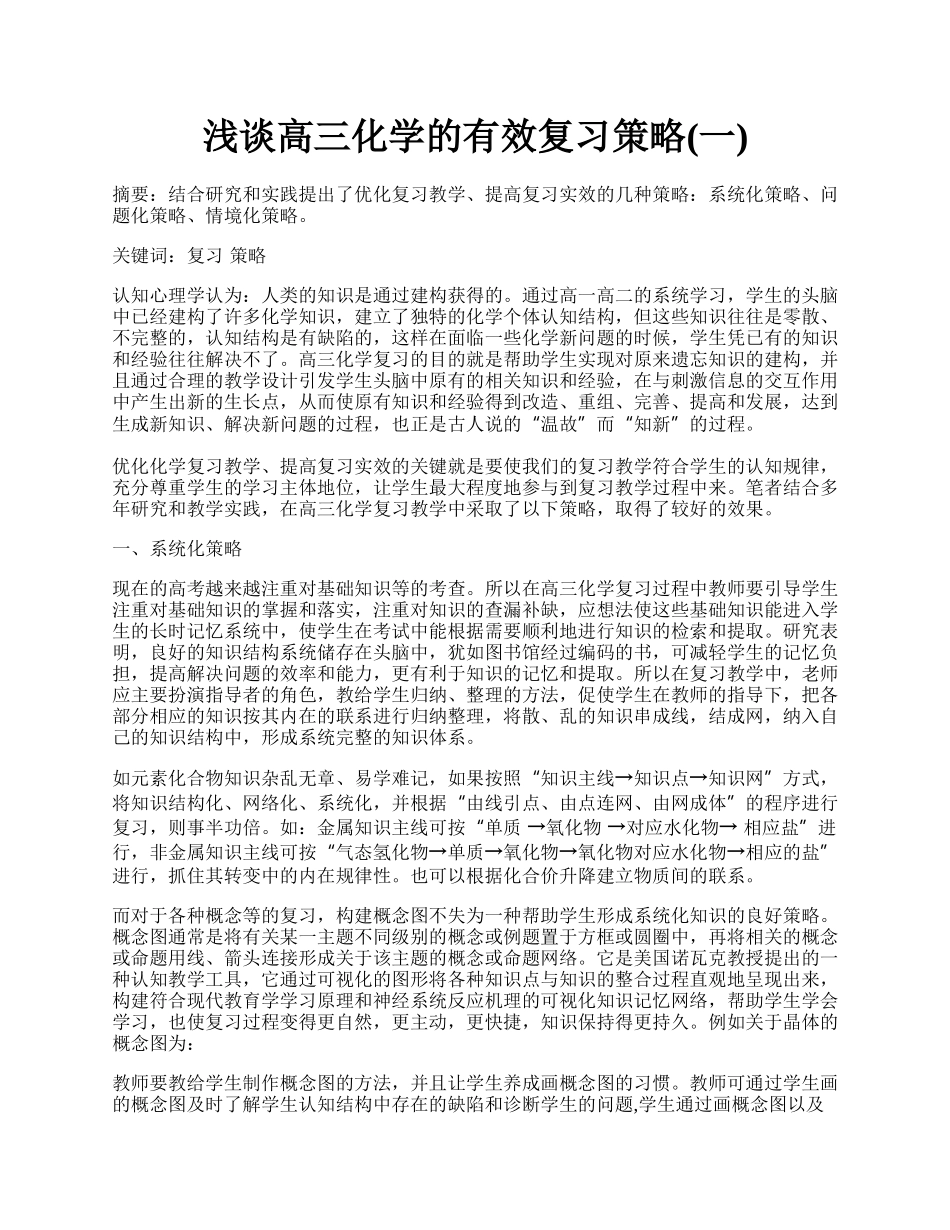 浅谈高三化学的有效复习策略(一).docx_第1页