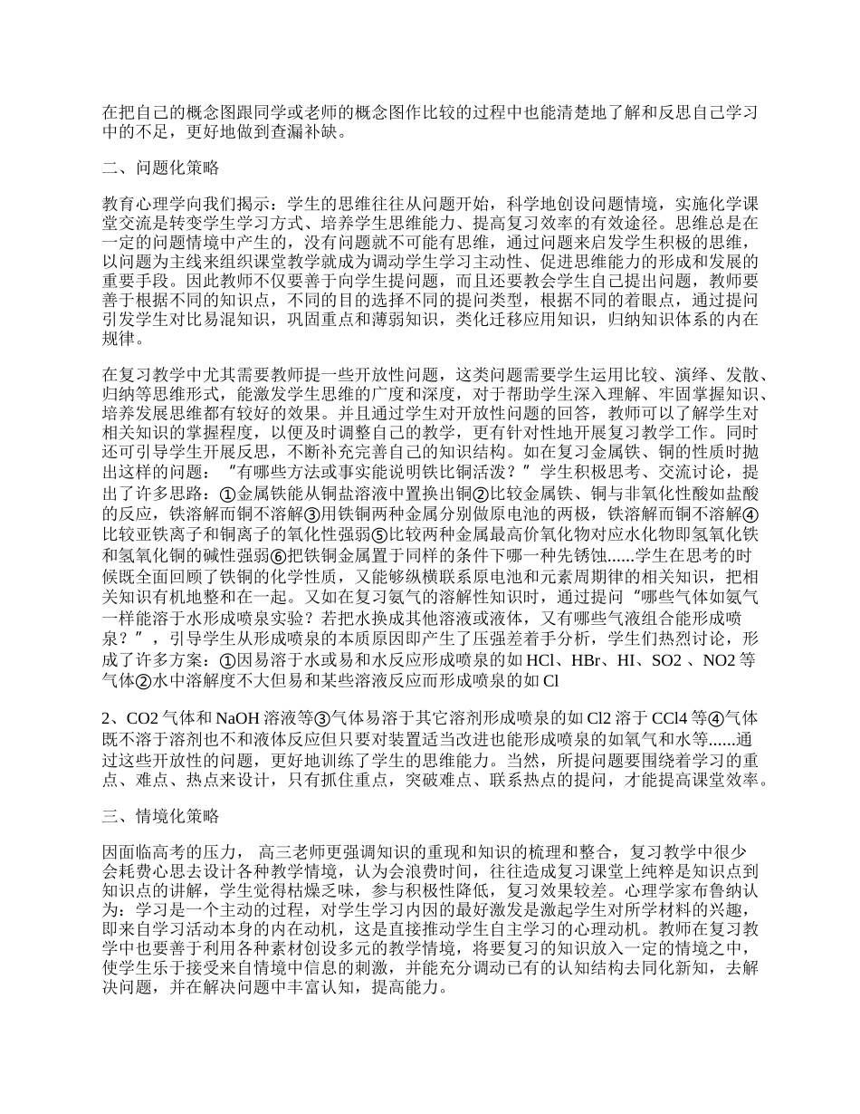 浅谈高三化学的有效复习策略(一).docx_第2页