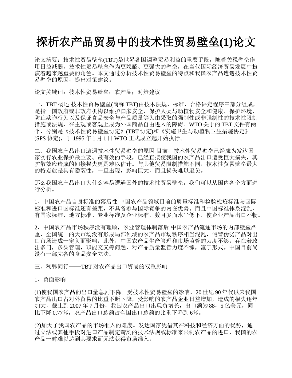 探析农产品贸易中的技术性贸易壁垒(1)论文.docx_第1页