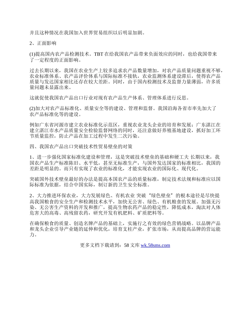 探析农产品贸易中的技术性贸易壁垒(1)论文.docx_第2页