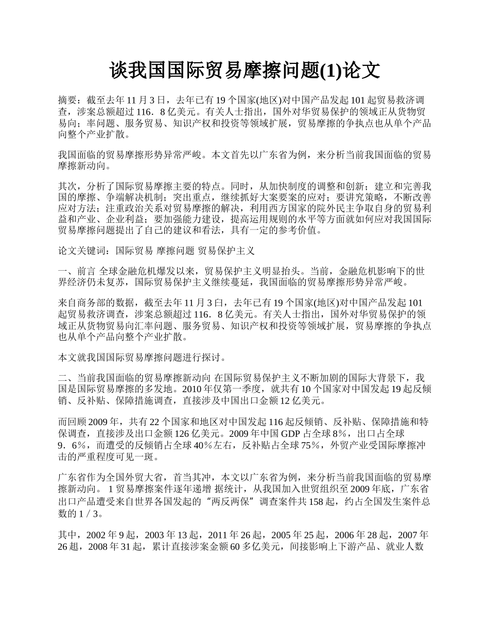 谈我国国际贸易摩擦问题(1)论文.docx_第1页