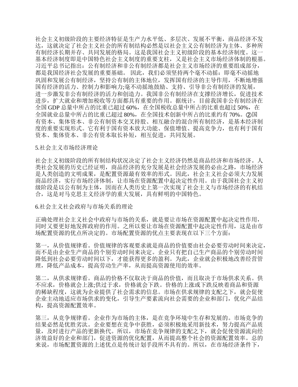 浅谈中国特色社会主义经济理论体系.docx_第2页