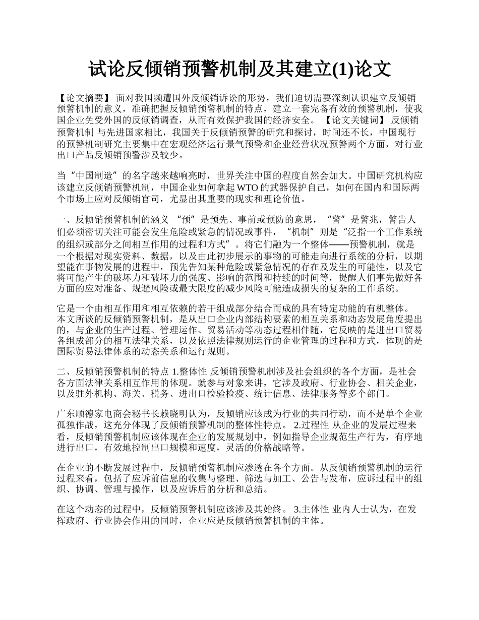 试论反倾销预警机制及其建立(1)论文.docx_第1页