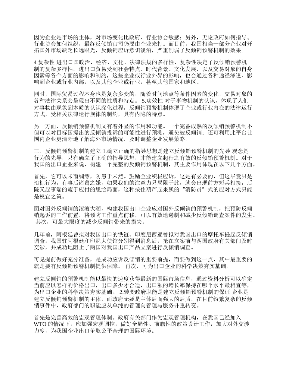 试论反倾销预警机制及其建立(1)论文.docx_第2页