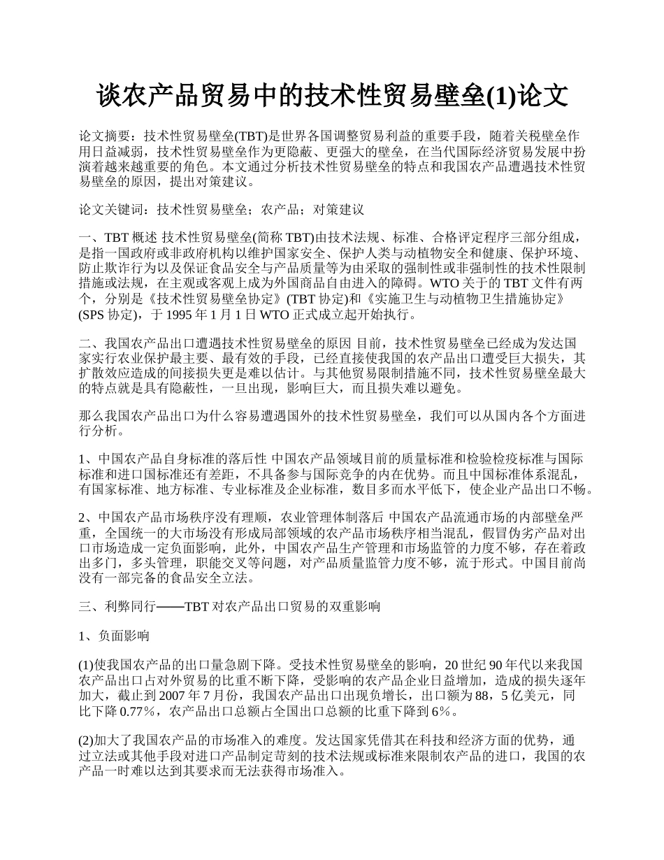 谈农产品贸易中的技术性贸易壁垒(1)论文.docx_第1页