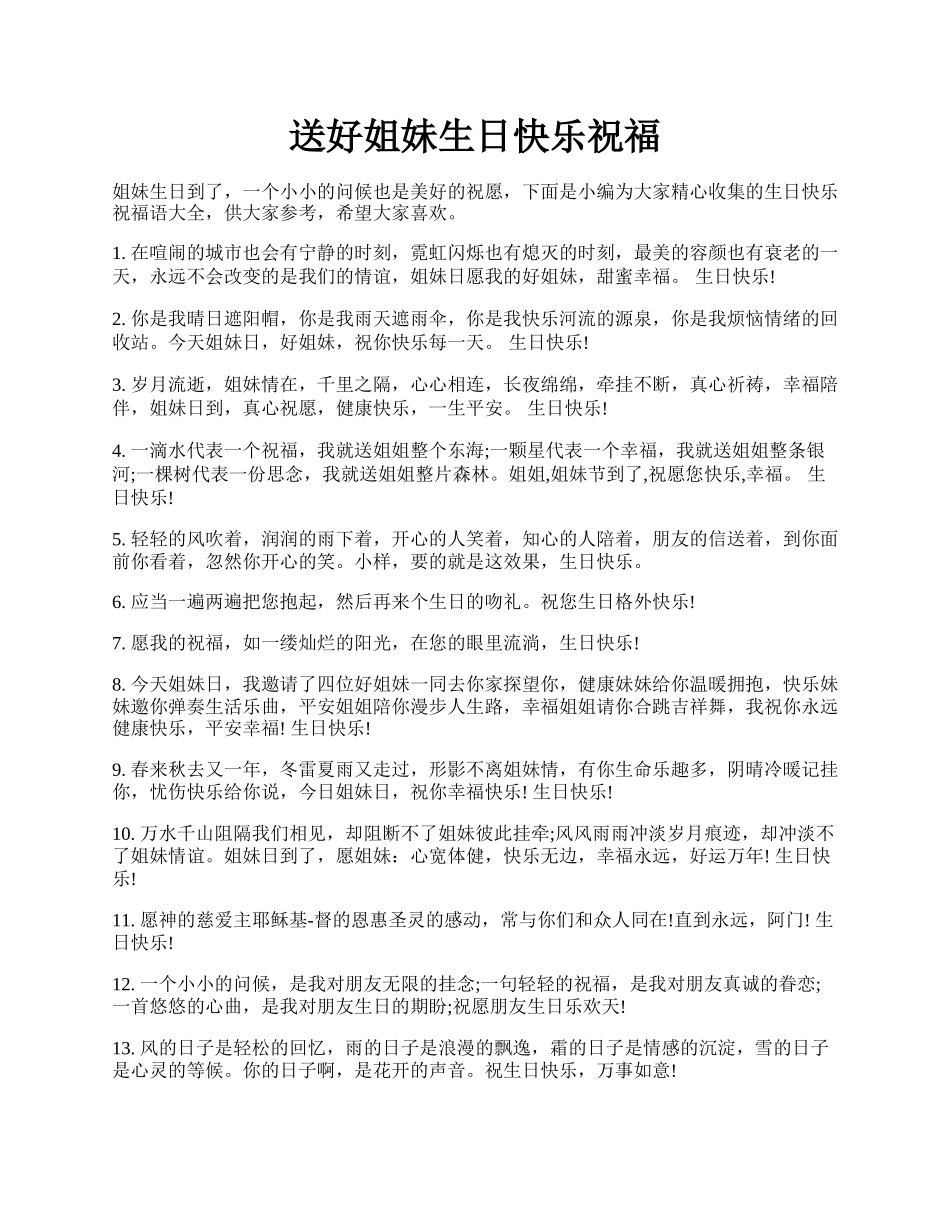 送好姐妹生日快乐祝福.docx_第1页