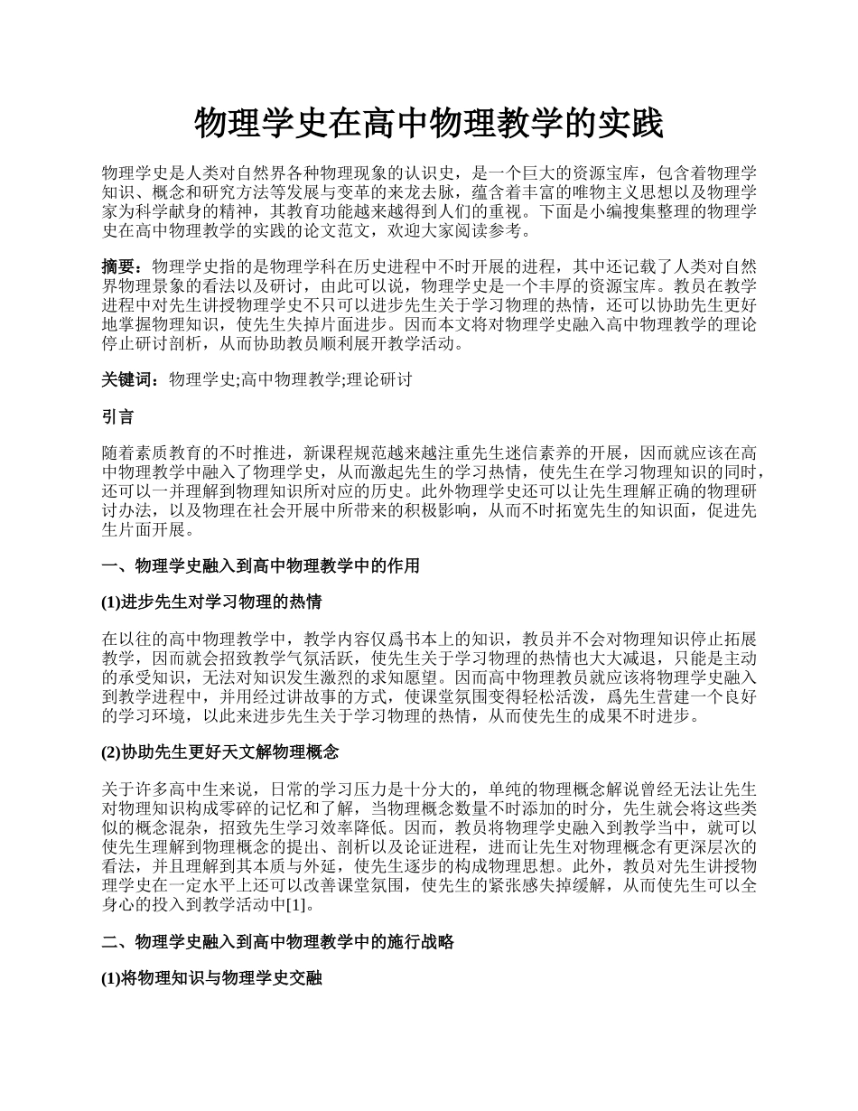 物理学史在高中物理教学的实践.docx_第1页