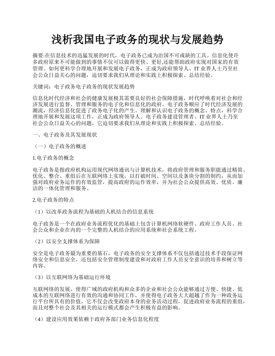 浅析我国电子政务的现状与发展趋势.docx_第1页