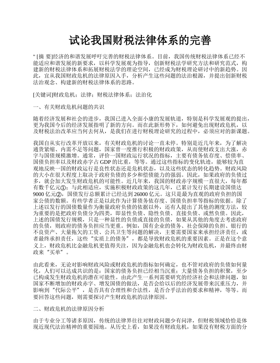 试论我国财税法律体系的完善.docx_第1页