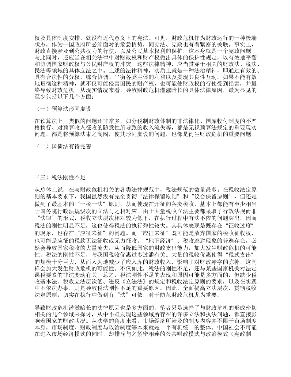 试论我国财税法律体系的完善.docx_第2页