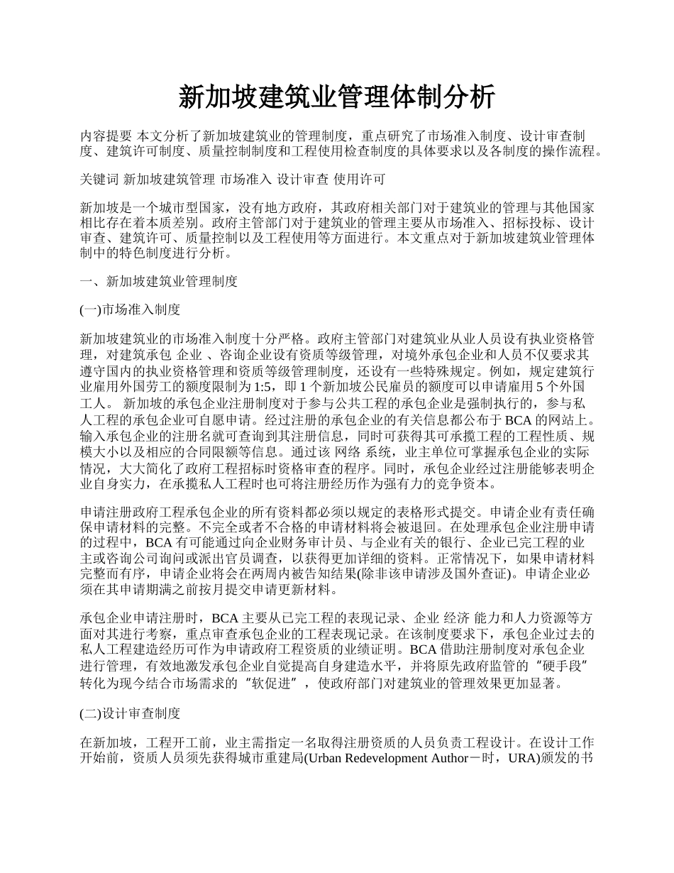 新加坡建筑业管理体制分析.docx_第1页