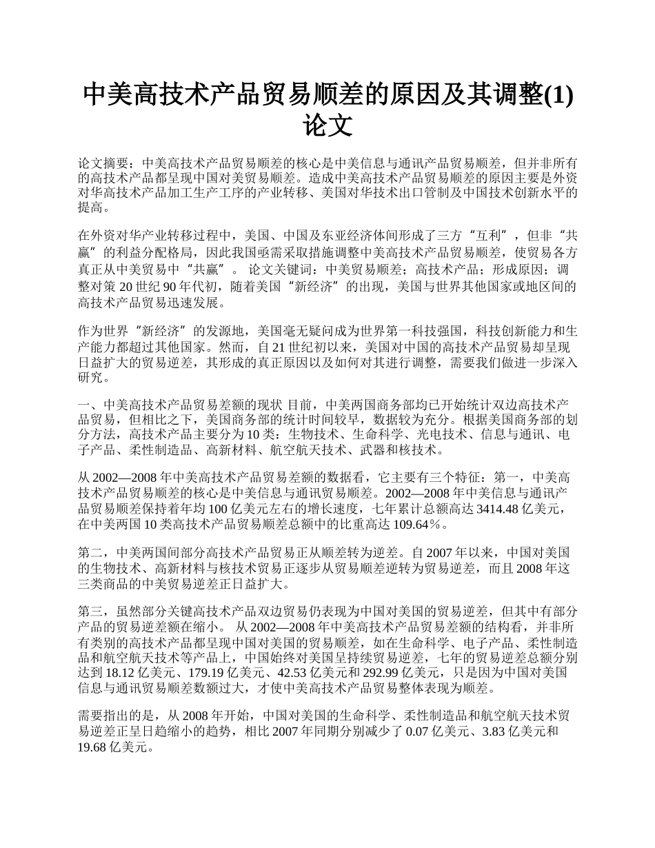 中美高技术产品贸易顺差的原因及其调整(1)论文.docx_第1页