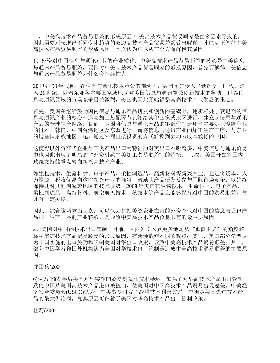 中美高技术产品贸易顺差的原因及其调整(1)论文.docx_第2页