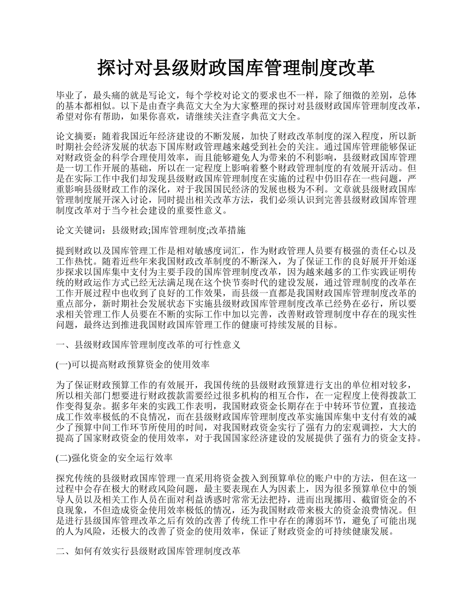 探讨对县级财政国库管理制度改革.docx_第1页