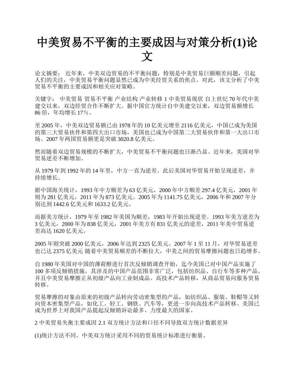 中美贸易不平衡的主要成因与对策分析(1)论文.docx_第1页