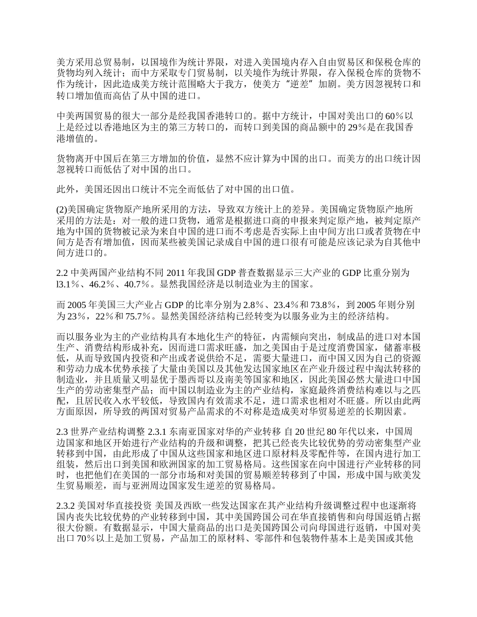 中美贸易不平衡的主要成因与对策分析(1)论文.docx_第2页