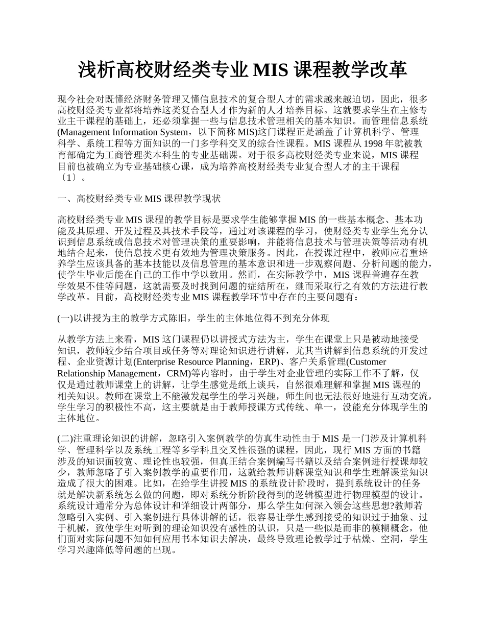 浅析高校财经类专业MIS 课程教学改革.docx_第1页