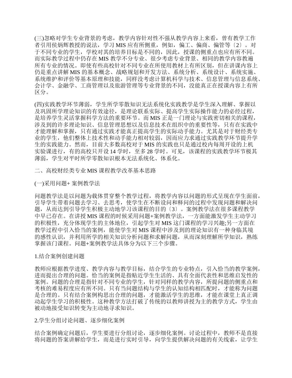 浅析高校财经类专业MIS 课程教学改革.docx_第2页