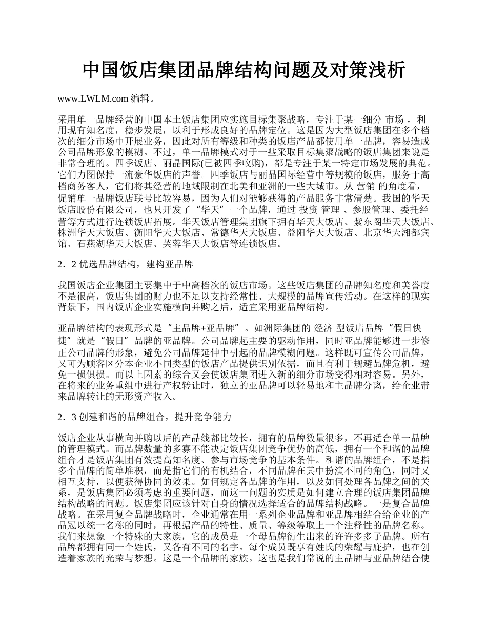 中国饭店集团品牌结构问题及对策浅析.docx_第1页