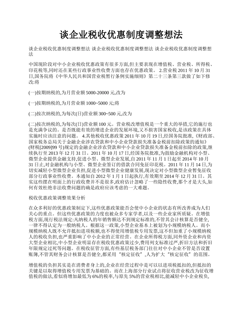 谈企业税收优惠制度调整想法.docx_第1页