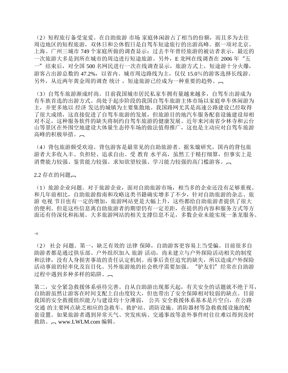 浅论我国自助旅游的发展及其营销策略.docx_第2页