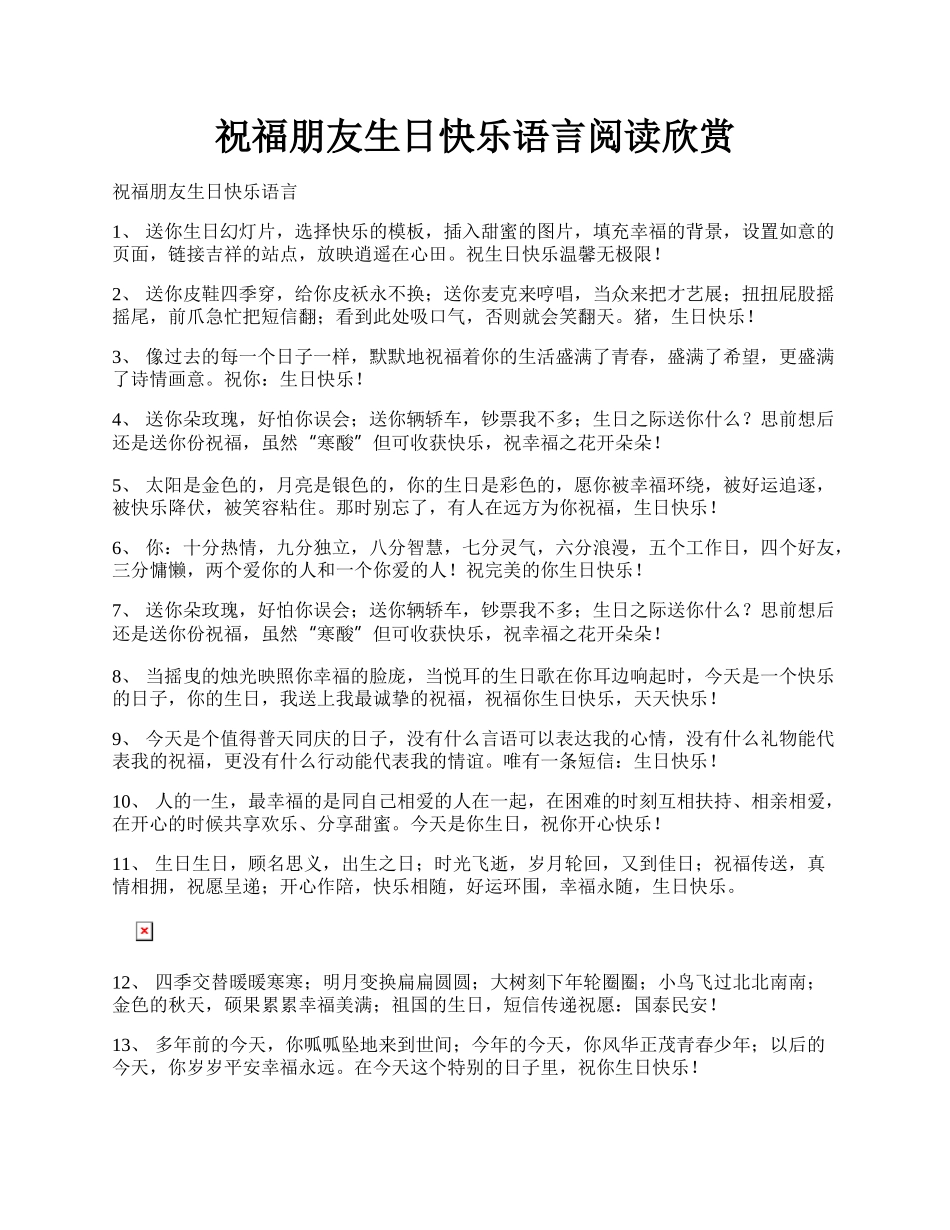 祝福朋友生日快乐语言阅读欣赏.docx_第1页