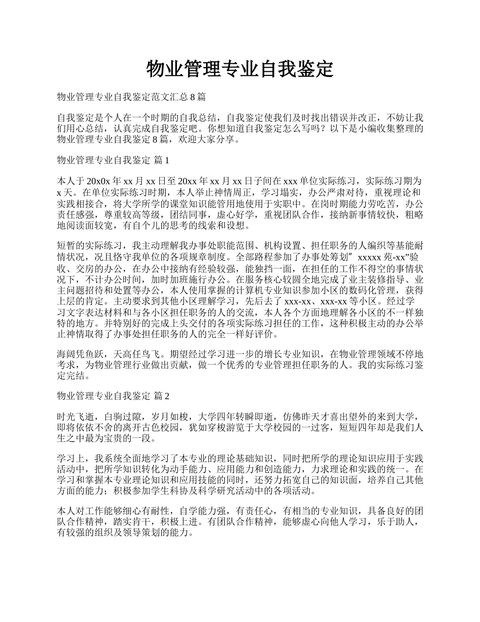 物业管理专业自我鉴定.docx_第1页