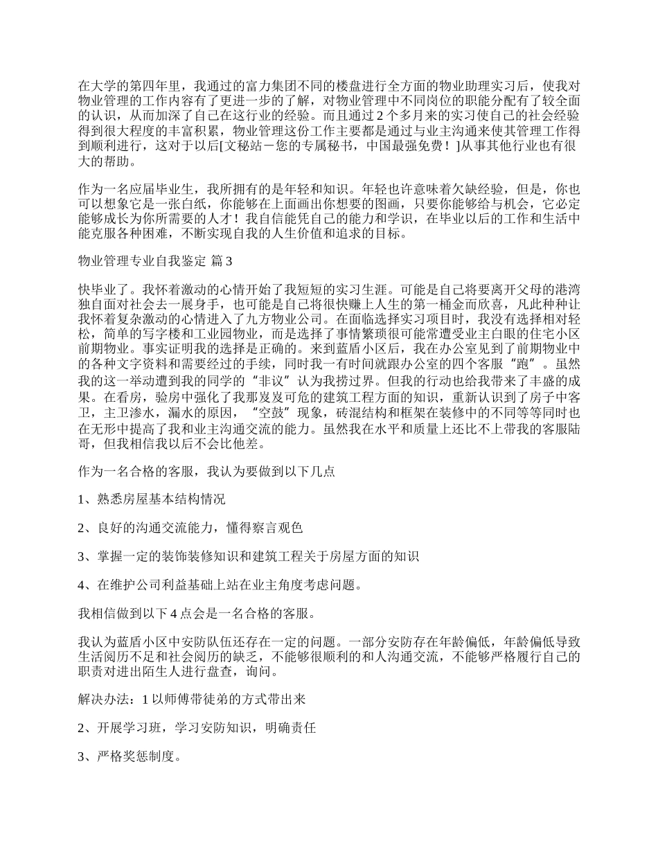 物业管理专业自我鉴定.docx_第2页