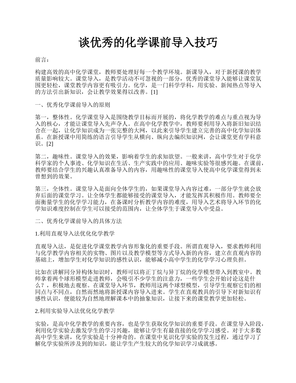 谈优秀的化学课前导入技巧.docx_第1页