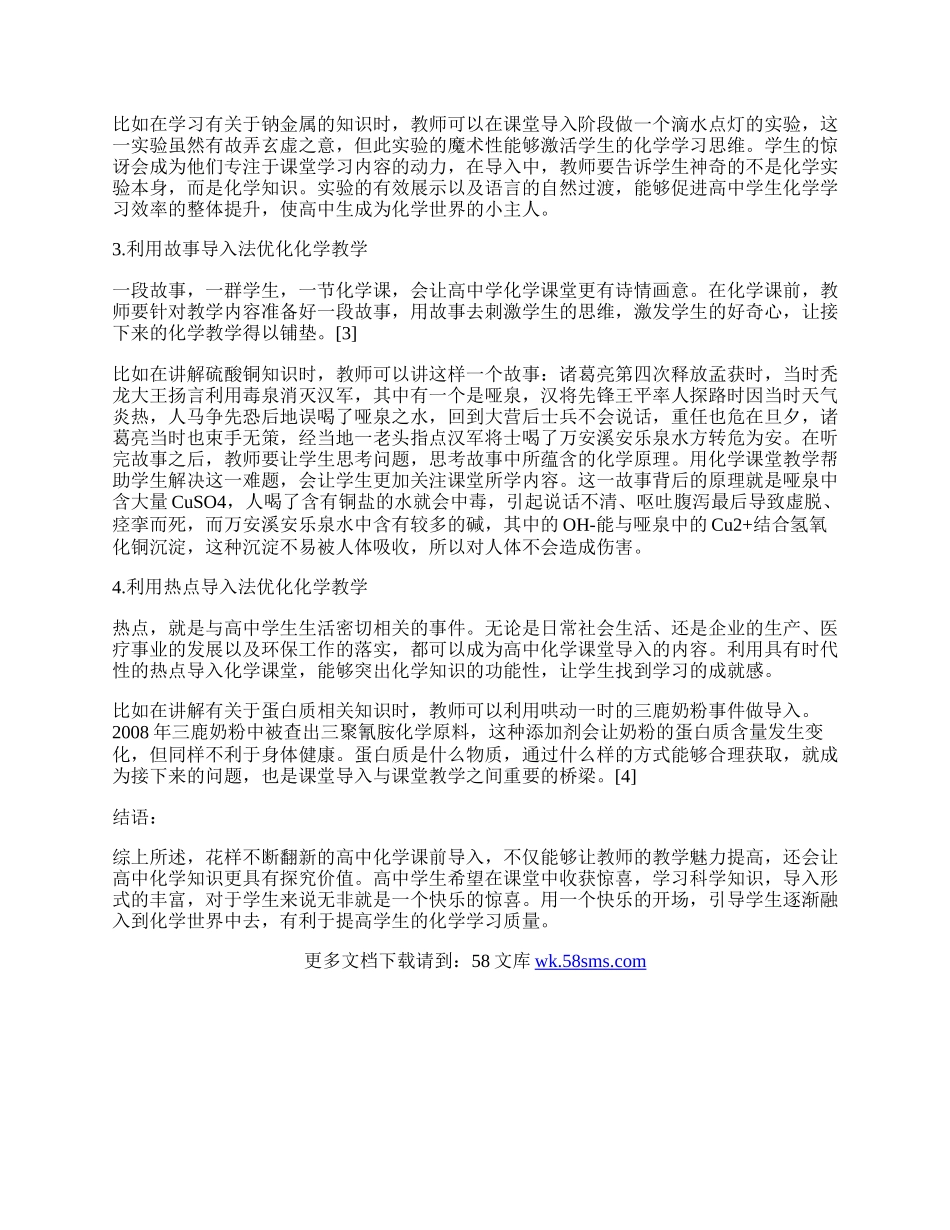 谈优秀的化学课前导入技巧.docx_第2页