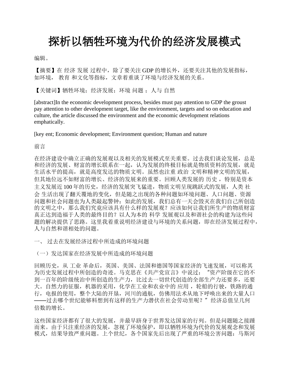 探析以牺牲环境为代价的经济发展模式.docx_第1页