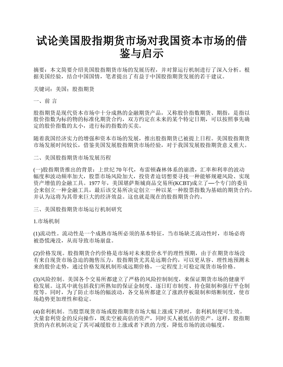 试论美国股指期货市场对我国资本市场的借鉴与启示.docx_第1页