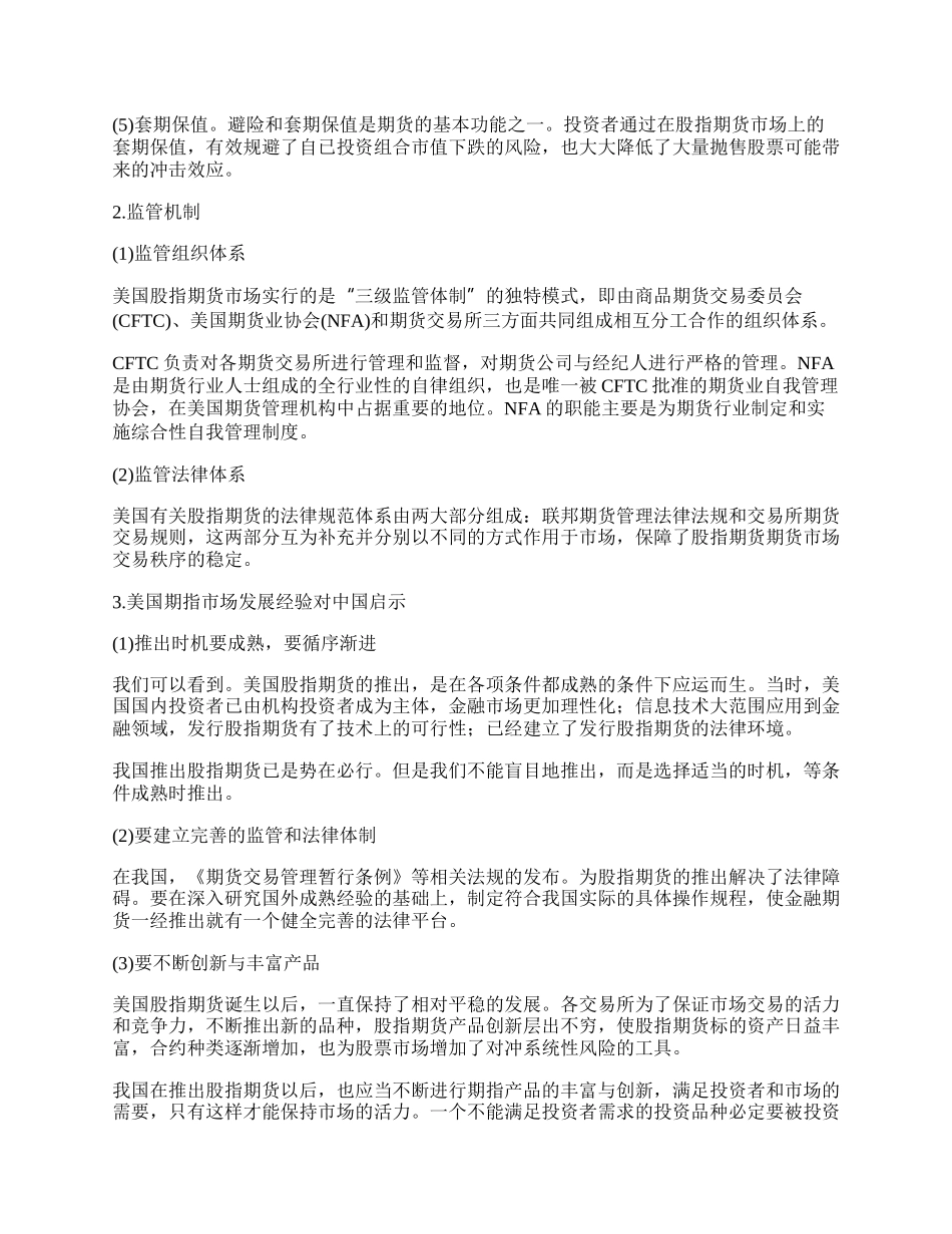 试论美国股指期货市场对我国资本市场的借鉴与启示.docx_第2页