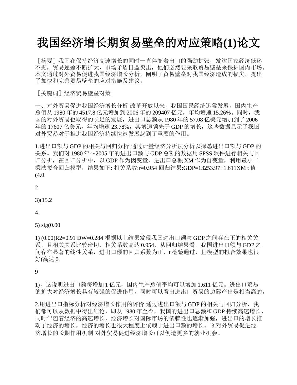 我国经济增长期贸易壁垒的对应策略(1)论文.docx_第1页