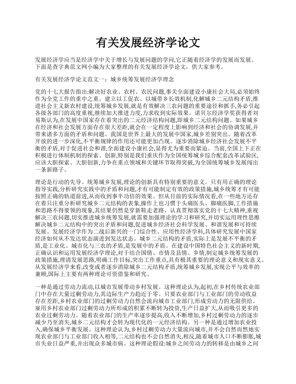 有关发展经济学论文.docx_第1页