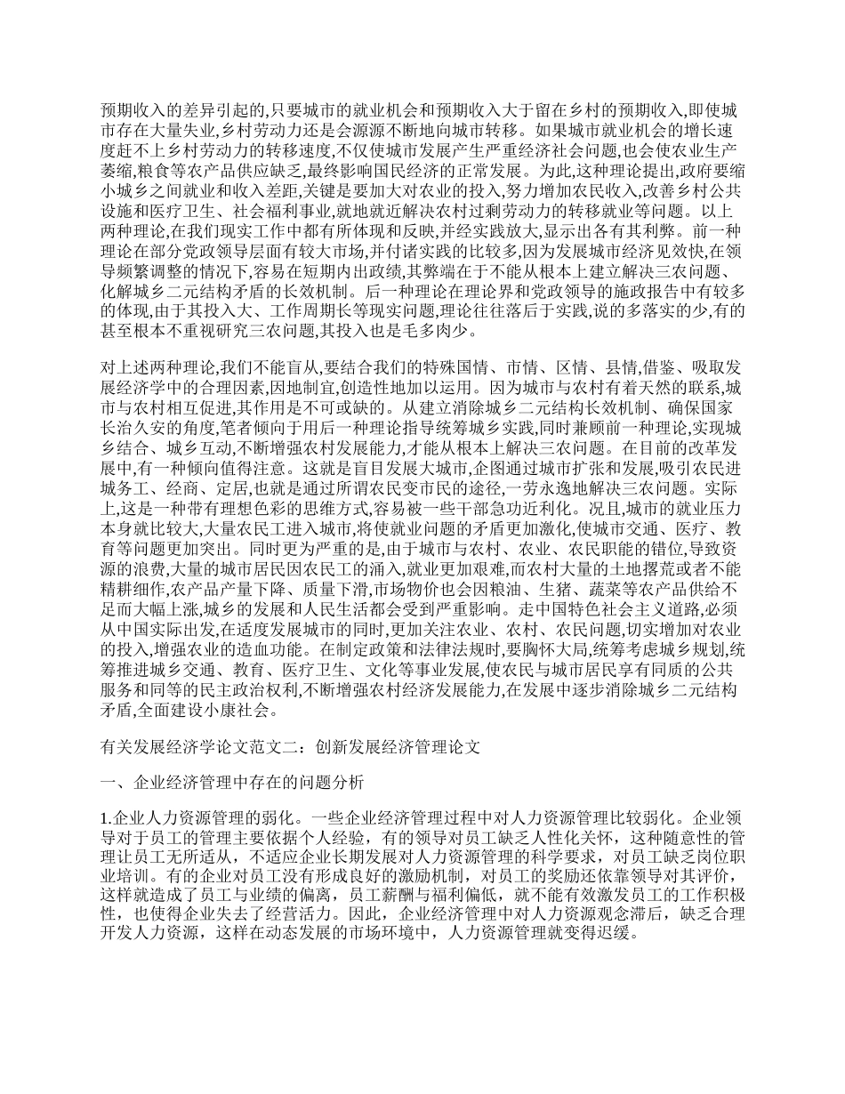 有关发展经济学论文.docx_第2页