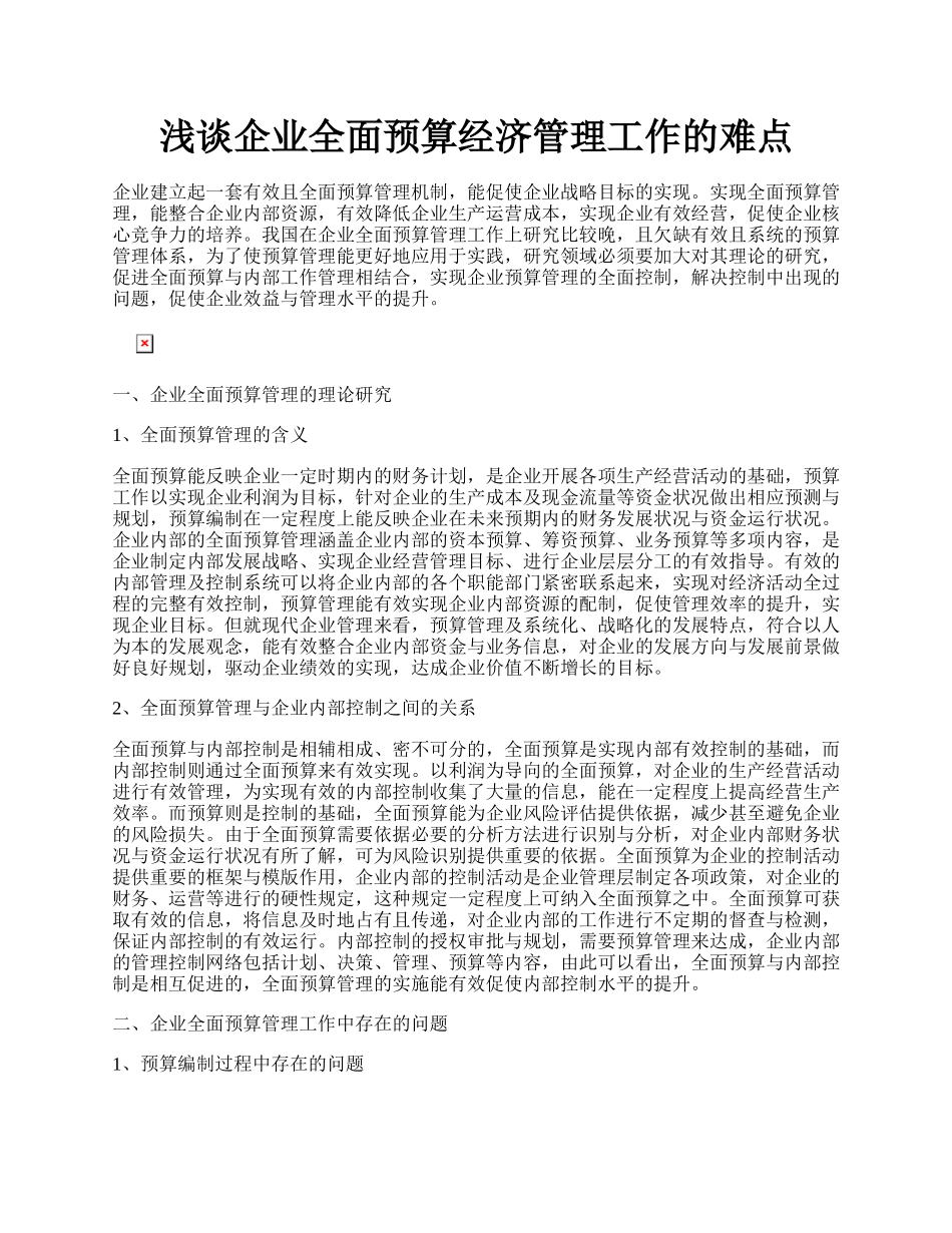 浅谈企业全面预算经济管理工作的难点.docx_第1页