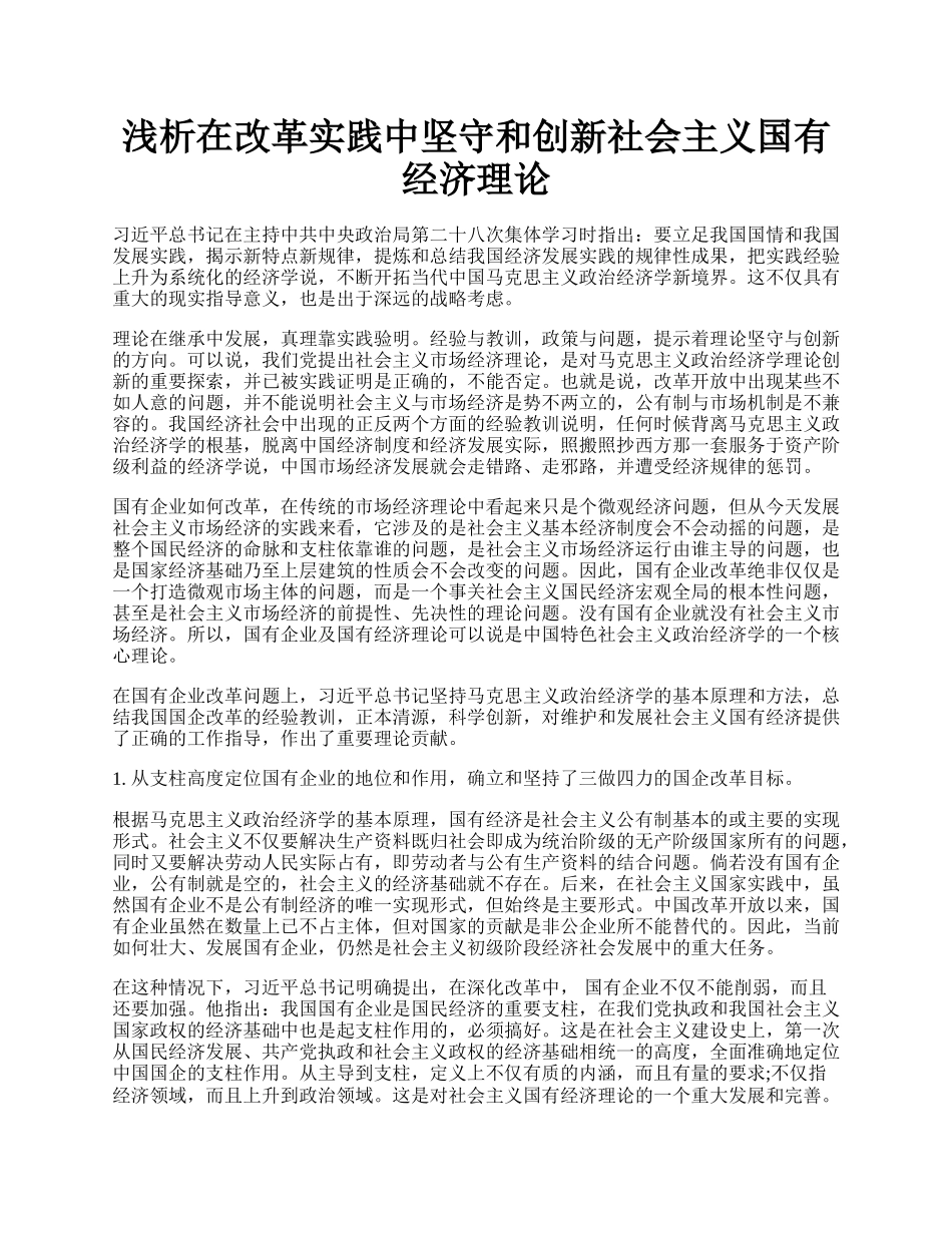 浅析在改革实践中坚守和创新社会主义国有经济理论.docx_第1页