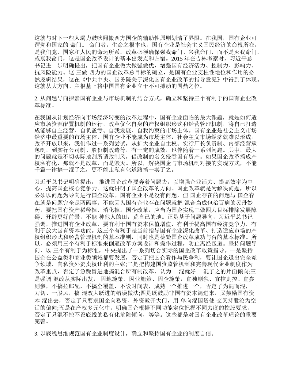 浅析在改革实践中坚守和创新社会主义国有经济理论.docx_第2页