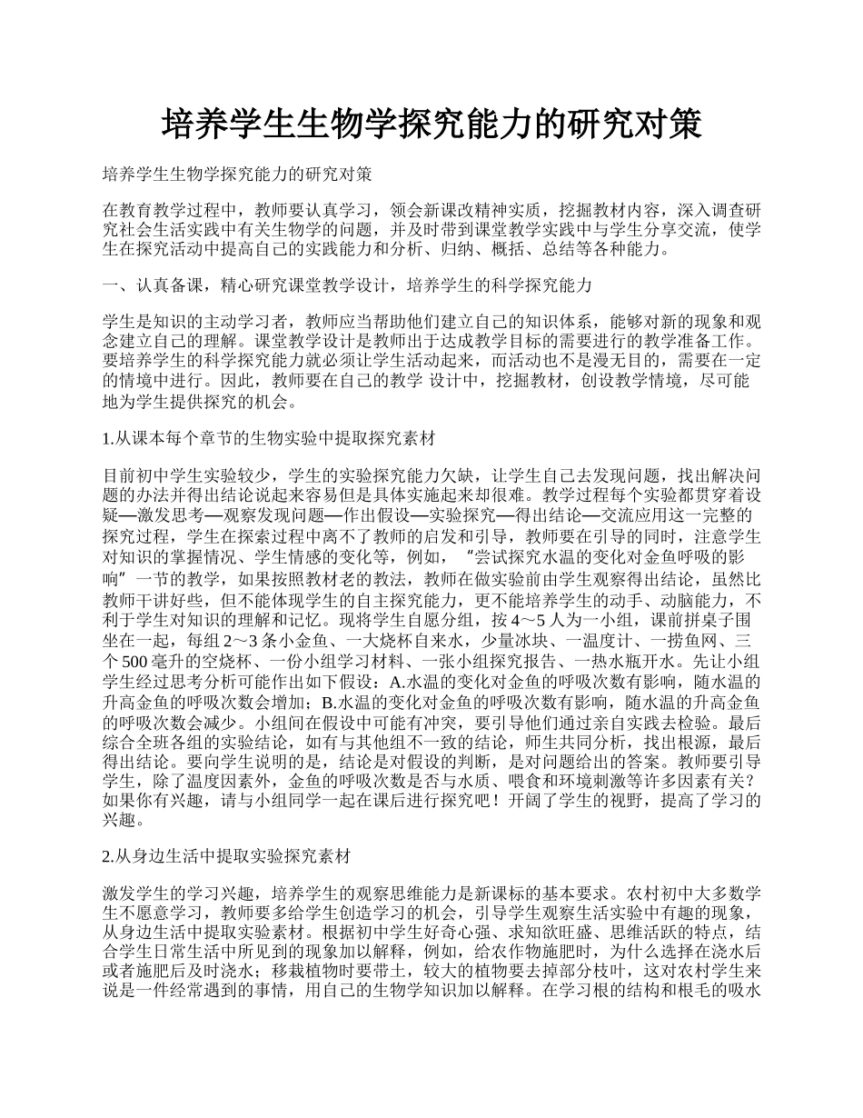 培养学生生物学探究能力的研究对策.docx_第1页