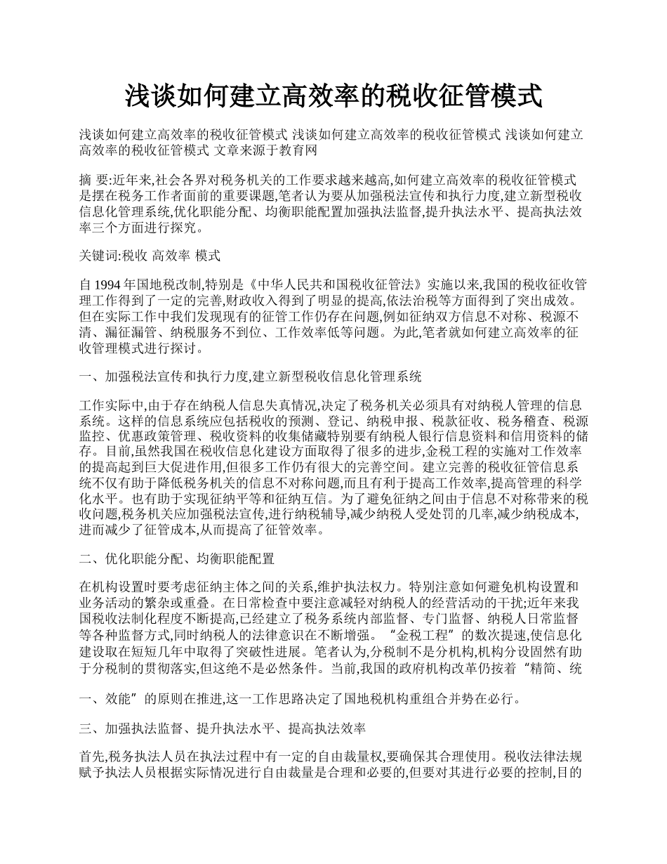 浅谈如何建立高效率的税收征管模式.docx_第1页