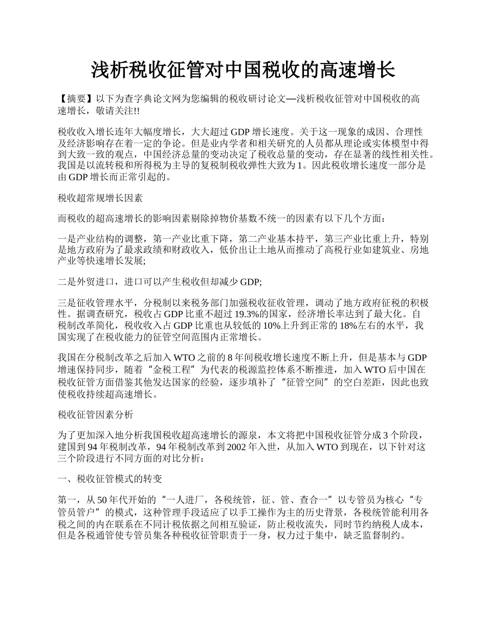 浅析税收征管对中国税收的高速增长.docx_第1页