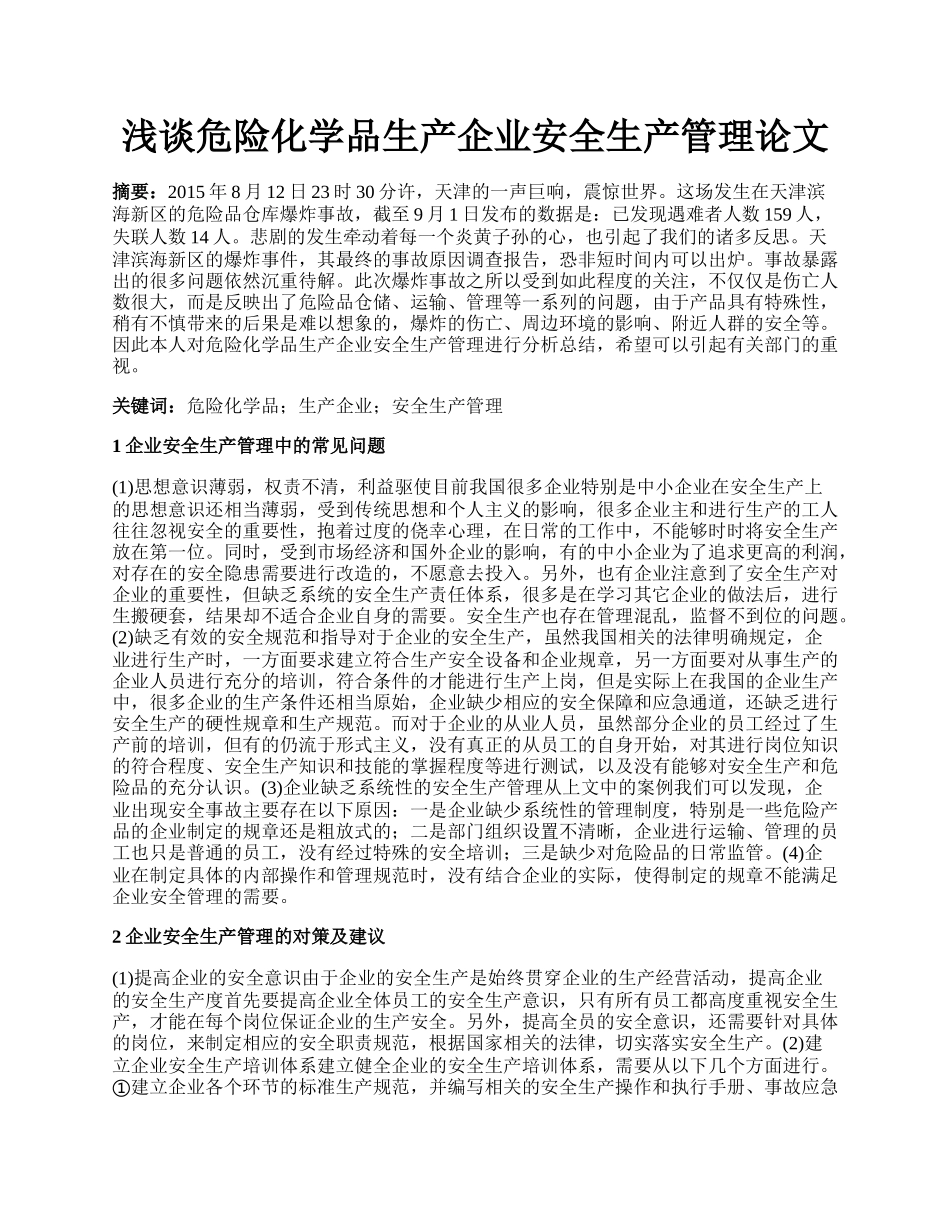 浅谈危险化学品生产企业安全生产管理论文.docx_第1页