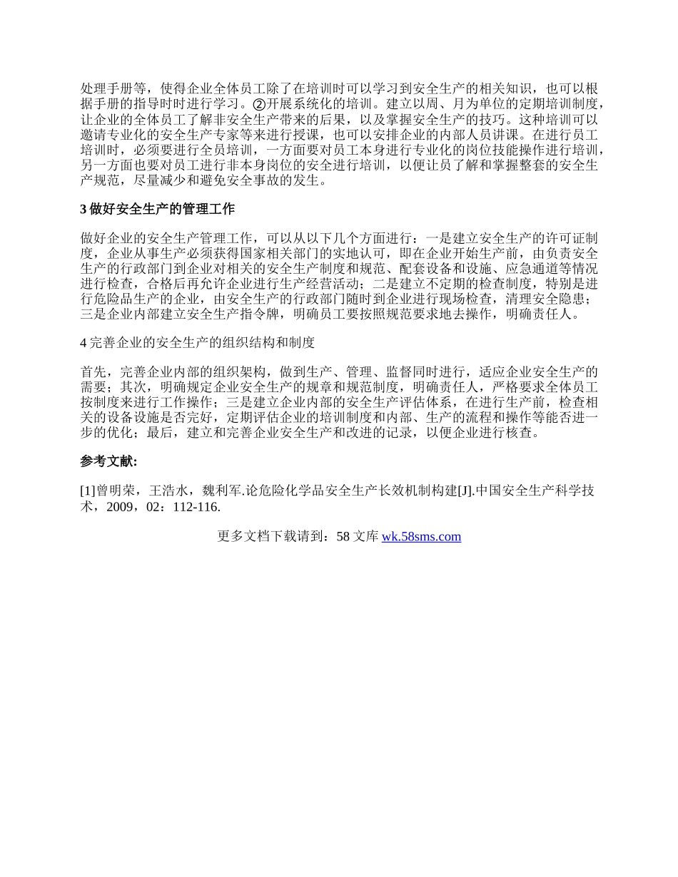 浅谈危险化学品生产企业安全生产管理论文.docx_第2页