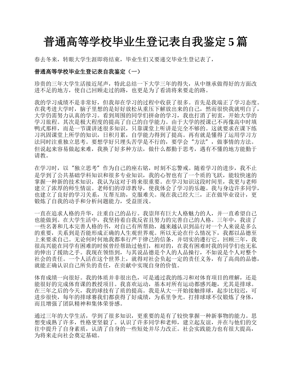 普通高等学校毕业生登记表自我鉴定5篇.docx_第1页