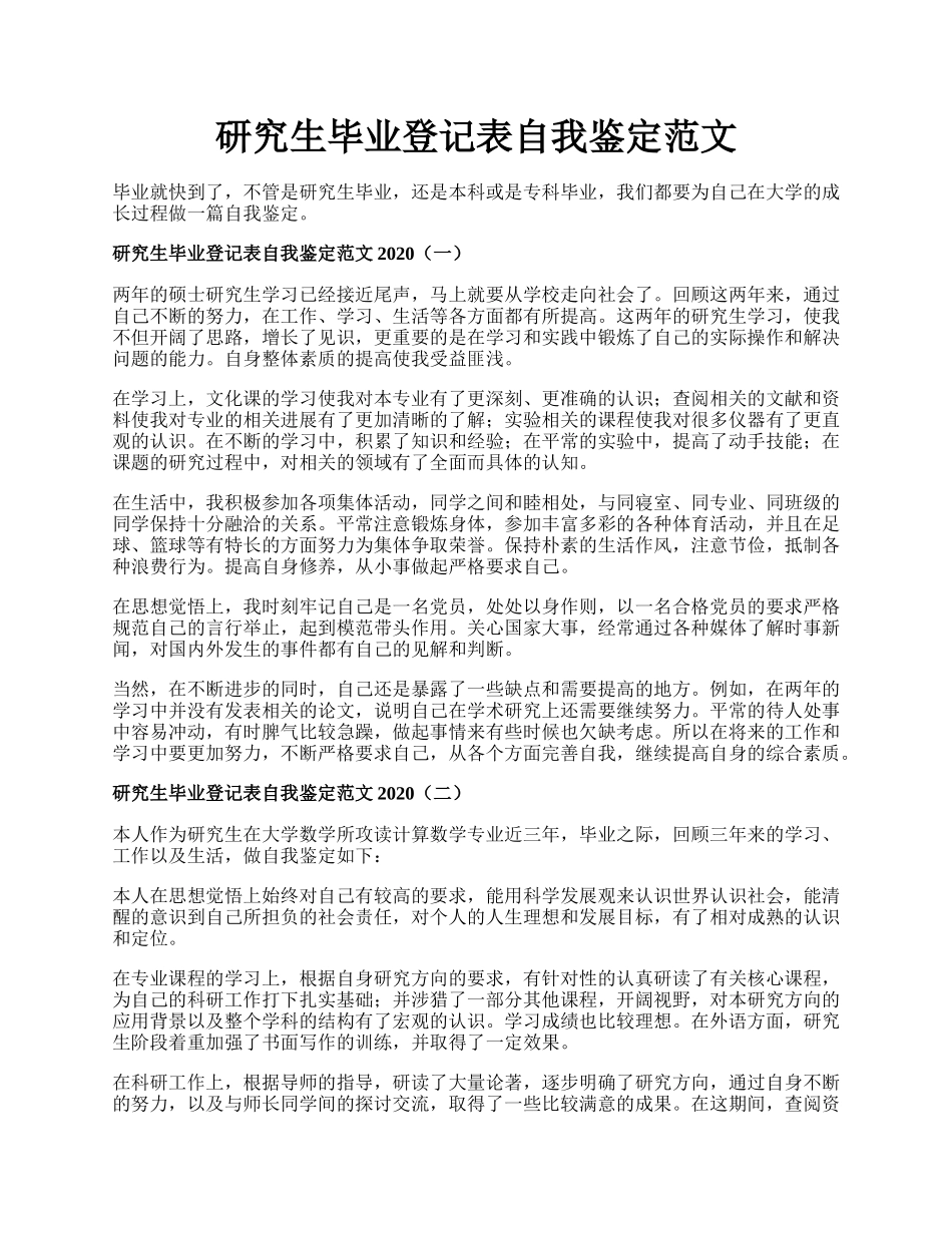 研究生毕业登记表自我鉴定范文.docx_第1页