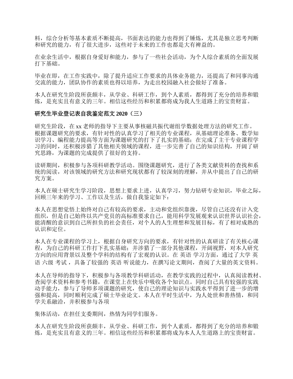 研究生毕业登记表自我鉴定范文.docx_第2页